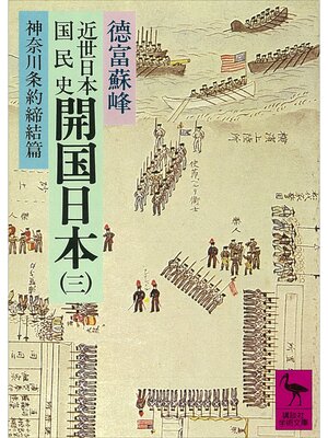 cover image of 近世日本国民史　開国日本（三）　神奈川条約締結篇